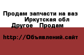 Продам запчасти на ваз-2107 - Иркутская обл. Другое » Продам   